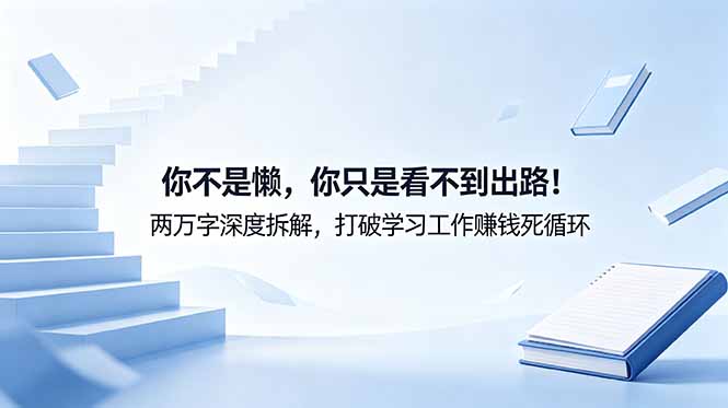 付费文章:你不是懒,你只是看不到出路!两万字深度拆解,打破学习工作赚钱死循环_