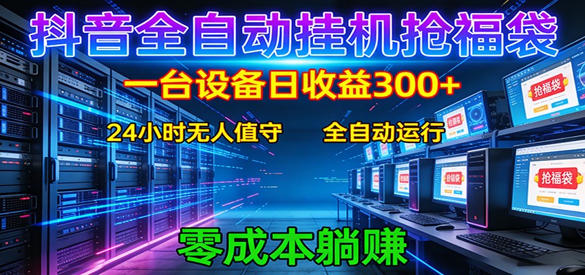 抖音全自动福袋挂机:单设备日入300+,零门槛、易操作、可批量放大_