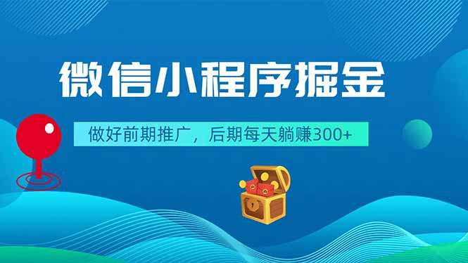 微信小程序掘金,做好前期推广,后期每天躺赚300+_