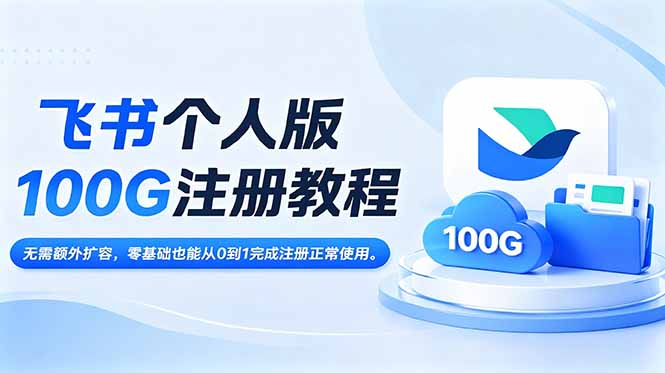 飞书个人版100G注册教程,无需额外扩容,零基础也能从0到1完成注册正常使用。_
