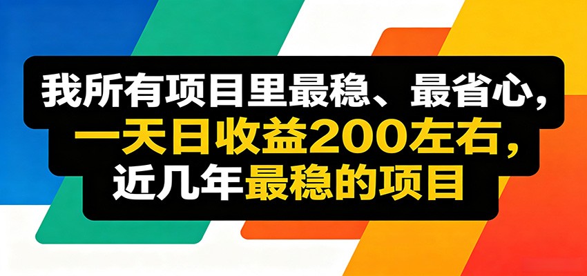 优质线上收益项目,操作简单流程成熟,无需复杂运营,日均稳定收益约200元_