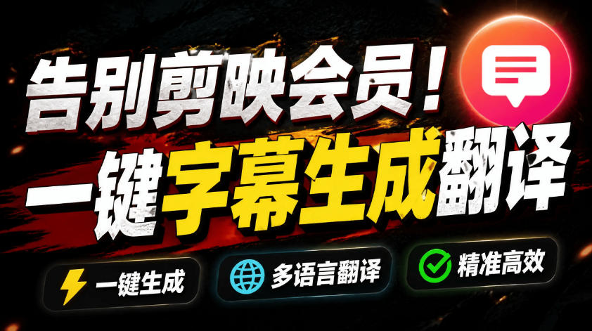 从此告别剪映会员？开源视频字幕生成器，支持离线本地GPU加速运行，一键视频翻译及字幕生成，妙幕_