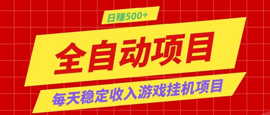打造长期稳定盈利游戏搬砖，收益1000+，最简单得网赚项目！_