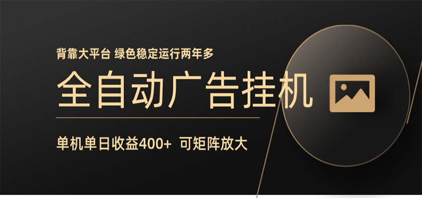 全自动广告联盟挂机 单机日收益400+ 无需人工看守 可矩阵放大 稳定输出两年多_