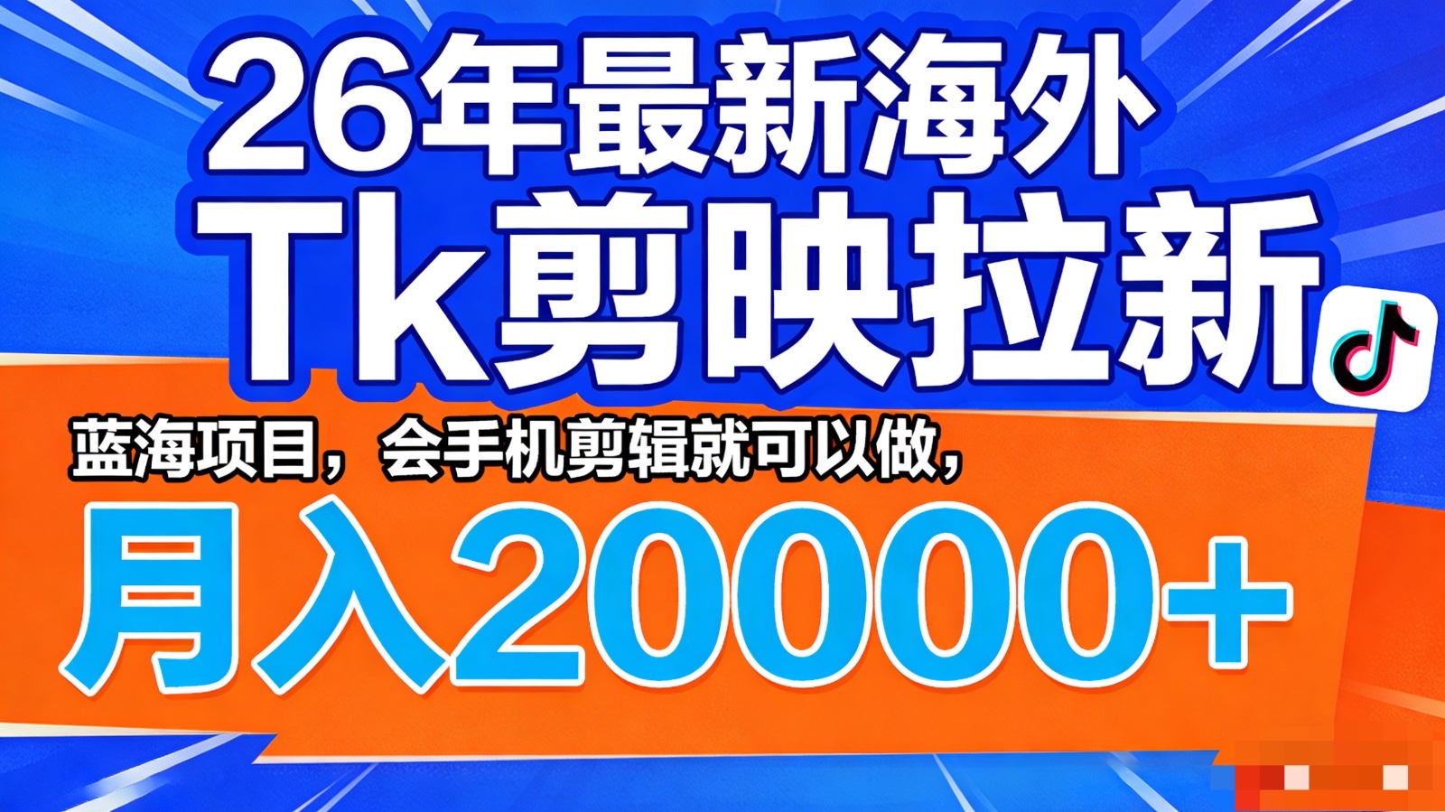 26年最新海外Tk剪映拉新,蓝海项目,会手机剪辑就可以做,月入20000+_