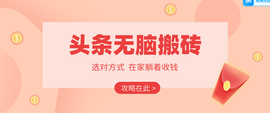 2026头条无脑搬砖实操全攻略,普通人能快速落地月收益千元的赚钱机会_