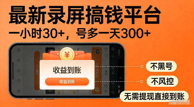 最新实测录屏搞钱平台!单小时稳拿30+,多号批量做一天300+,全程不黑号、不风控,收益直接到账【揭秘】_