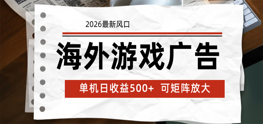 海外游戏广告 2026最新风口 24小时全自动脚本运行 单机日收益500+ 可矩阵放大_