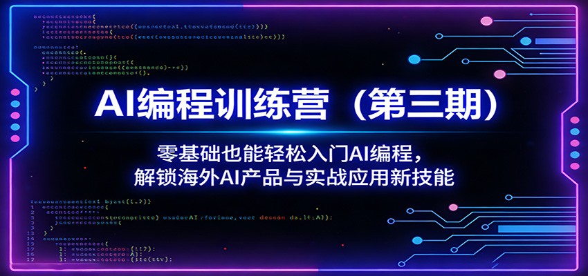 AI编程训练营(第三期):零基础也能轻松入门AI编程,解锁海外AI产品与实战应用新技能_