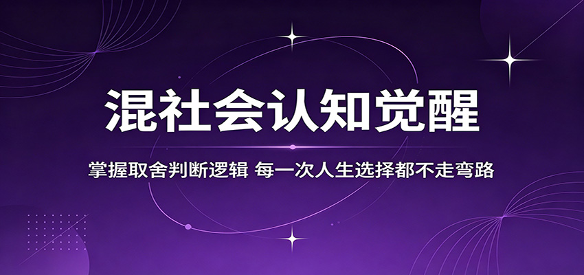 混社会认知觉醒,掌握取舍判断逻辑,每一次人生选择都不走弯路_