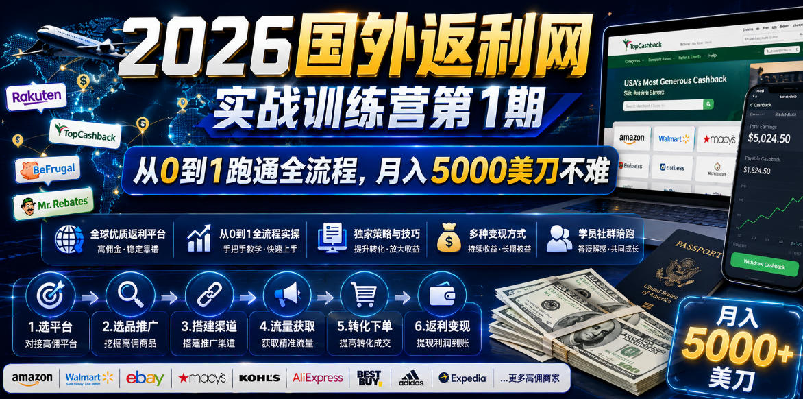 2026年国外返利网实战训练营第1期，从0到1跑通全流程，月入5000美刀不难_