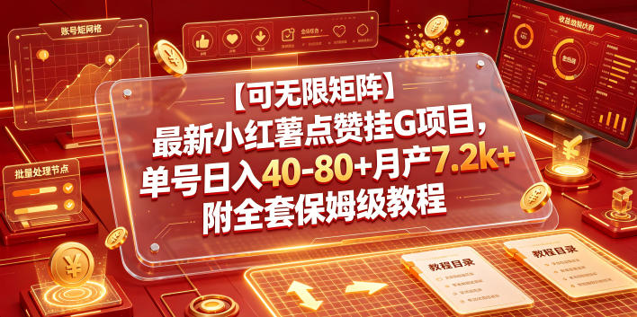 【可无限矩阵】最新小红薯点赞挂G项目,单号日入40-80+月产7.2k+附全套保姆级教程【揭秘】_