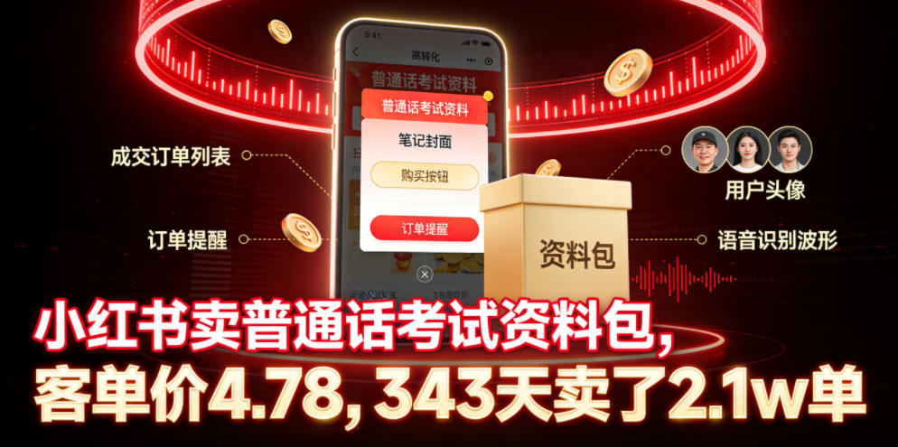 小红书卖普通话考试资料包,客单价4.78,343天卖了2.1w单_