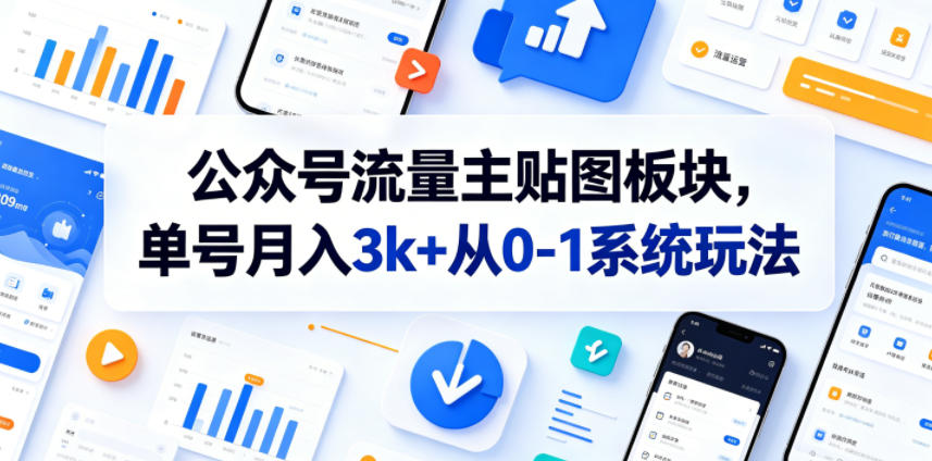 公众号流量主贴图板块,单号月入3k+从0-1系统玩法_