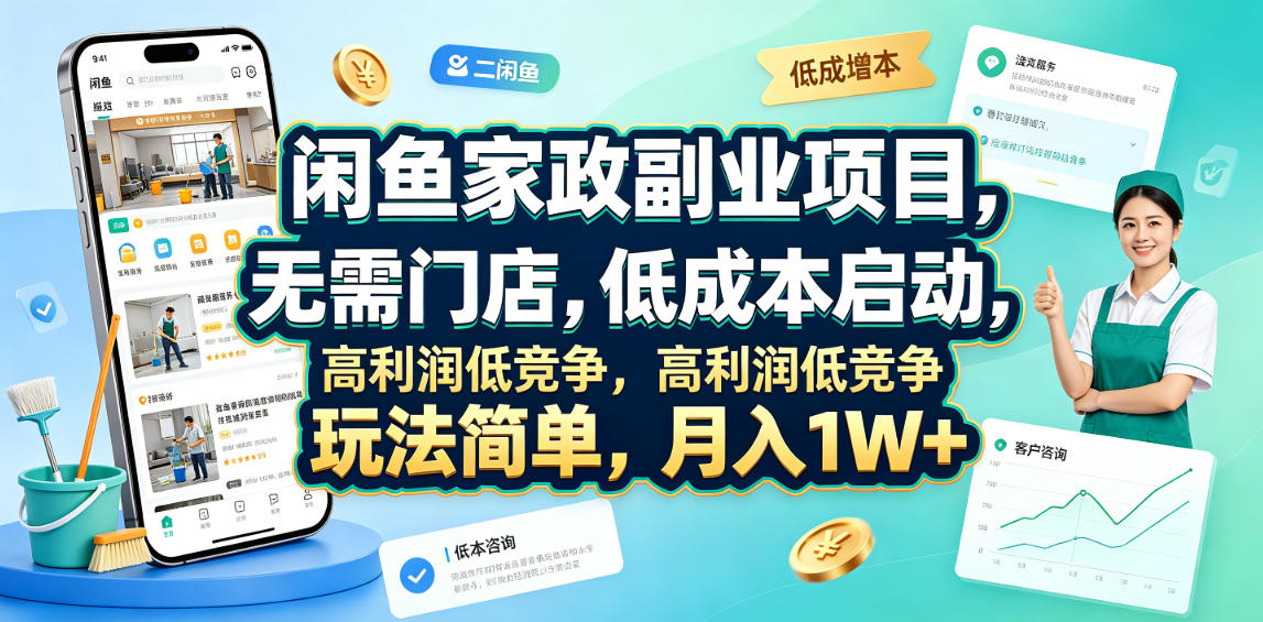 闲鱼家政副业项目,无需门店,低成本启动,高利润低竞争,玩法简单,月入1W+_