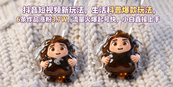 抖音短视频新玩法生活科普爆款玩法,6条作品涨粉3.7W,流量火爆起号快,小白直接上手操作,可撸创作者伙伴计划_