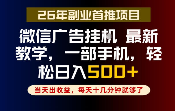 副业一点都不难,微信广告挂G,每天十几分钟就够了,保底日入500+,长期稳定【揭秘】_