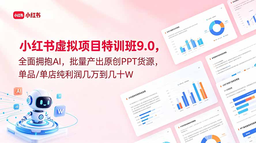 小红书虚拟项目特训班9.0,全面拥抱AI,批量产出原创PPT货源,单品/单店纯利润几万到几十W_