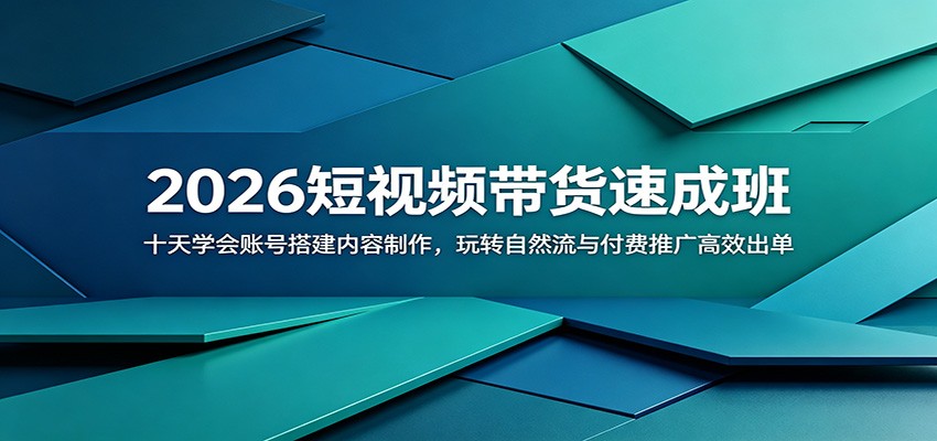 2026短视频带货速成班:十天学会账号搭建内容制作,玩转自然流与付费推广高效出单_