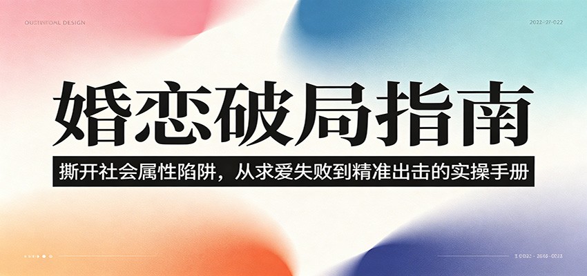 婚恋破局指南:撕开”社会属性” 、求爱头败上 到”精准出击”的实操手册_