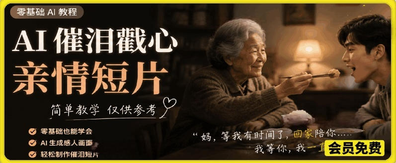 AI催泪戳心亲情短片,零基础AI教程,简单教学仅供参考_