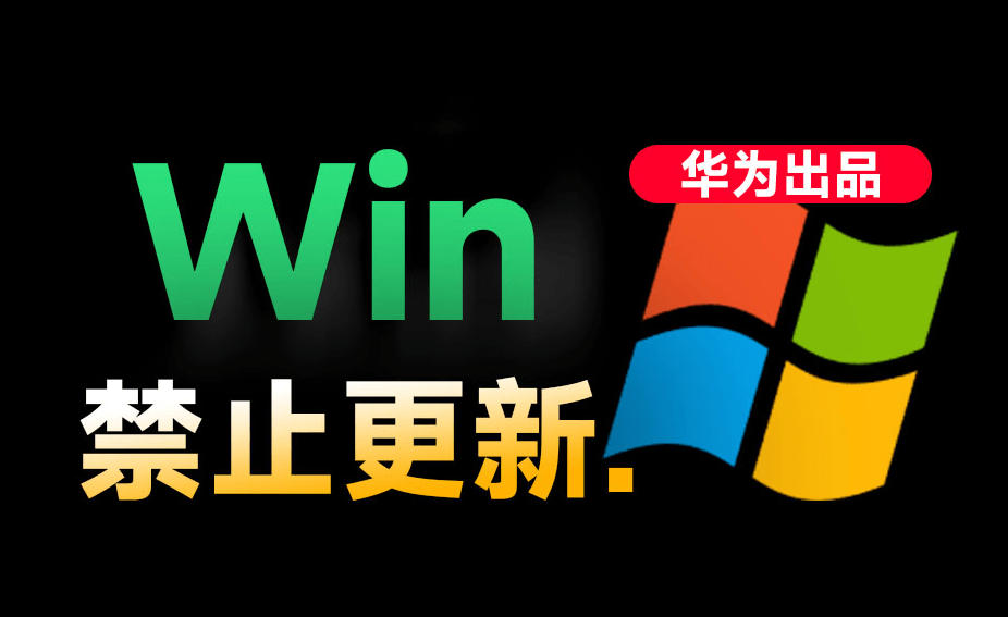 Win10/11系统永久禁止更新!华为出品小工具,避免频繁更新Win系统出问题,电脑必备工具Win系统禁止更新_