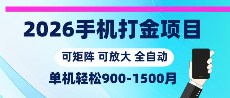 2026手机打金项目,小白轻松上手,单机900-1500月,可矩阵可放大【揭秘】_