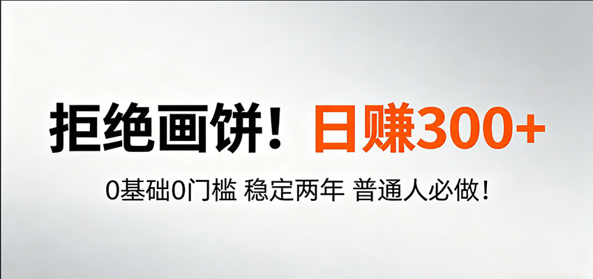 超级简单秒上手!日入300+,0基础0门槛 稳定两年 普通人必做!_