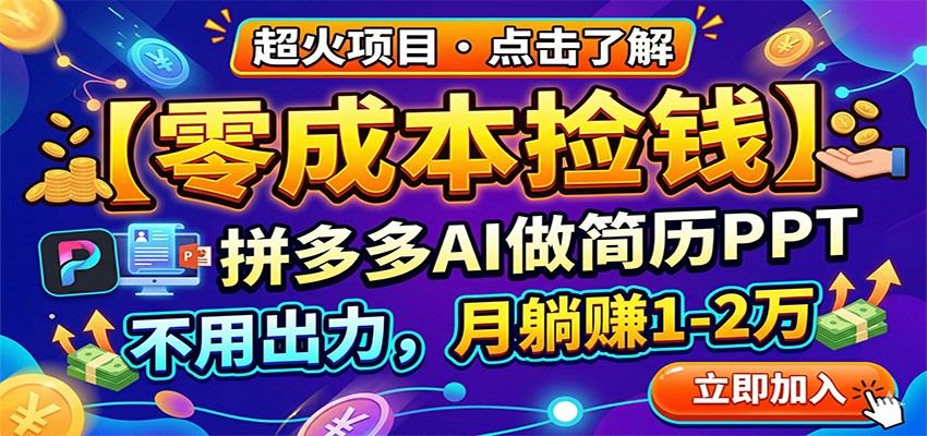 零成本捡钱,拼多多AI做简历PPT,不用出力,月躺赚1-2万_