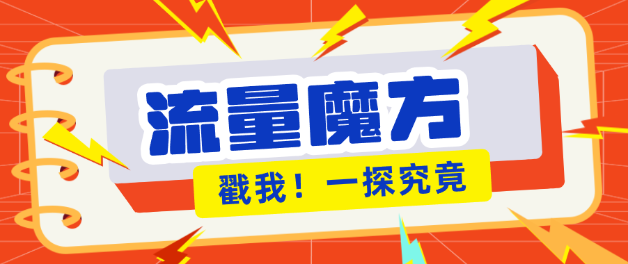 揭秘:号称零门槛单机10-50,有设备就能上手的鎏量魔方广告项目_