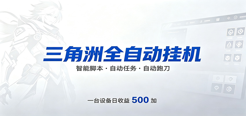 三角洲全自动跑刀,24小时无人值守,高效变现,低门槛稳收益,轻松实现游戏搬砖盈利_