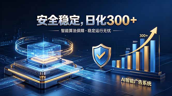 2026最安全稳定的爆款项目,日化300+,无人值守操作简单_
