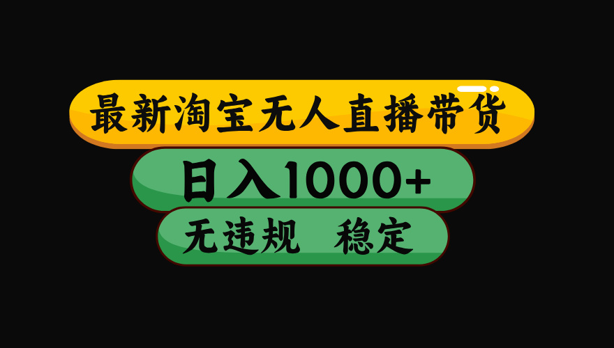 【最新】淘宝无人直播:不违规、不封号,直播42小时狂卖14万,下半年流量起飞,还能批量矩阵操作!_
