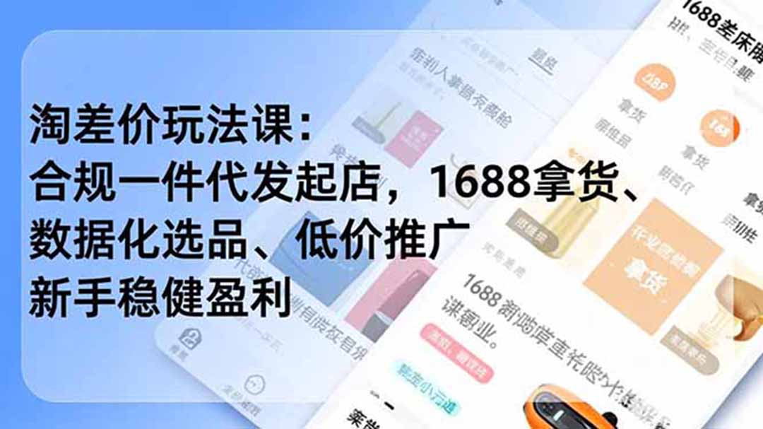 淘差价玩法课:合规一件代发起店,1688拿货、数据化选品、低价推广,新手稳健盈利(更新6月_