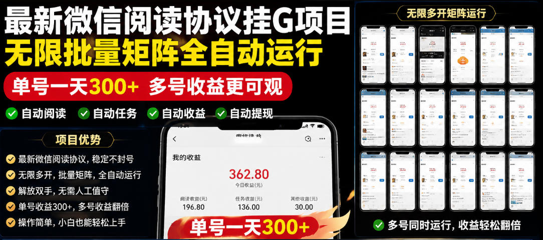 外面收费3999的最新微信阅读协议挂G项目,无限批量矩阵全自动运行,单号一天300+【脚本+使用教程】【揭秘】_