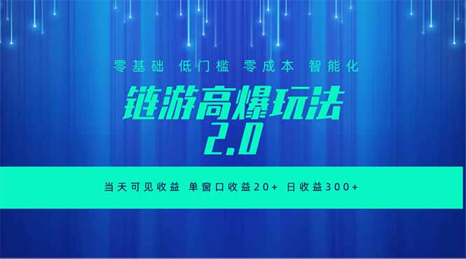 全新链游2.0当天可见收益,零基础也可以矩阵操作_