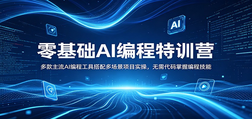 零基础AI编程特训营:多款主流AI编程工具搭配多场景项目实操,无需代码掌握编程技能_
