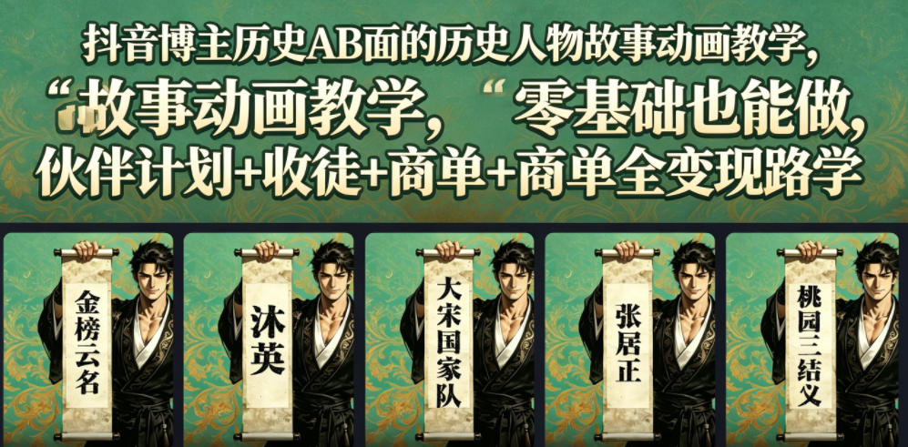 抖音博主历史AB面的历史人物故事动画教学,零基础也能做,伙伴计划+收徒+商单全变现路径教学_