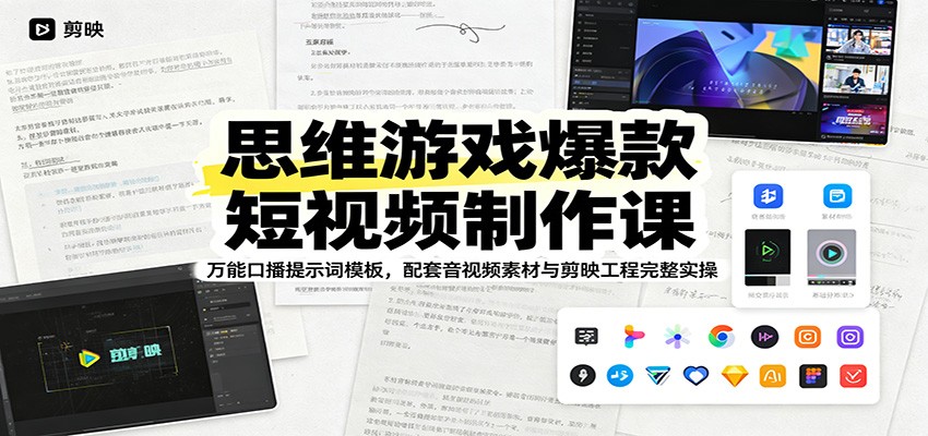 思维游戏爆款短视频制作课：万能口播提示词模板，配套音视频素材与剪映工程完整实操_