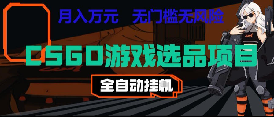 CSGO游戏自动扫货项目,全自动运行,月入1W,无风险,长期稳定可以做【揭秘】_