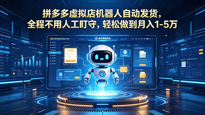 拼多多虚拟店机器人自动发货,全程不用人工盯守,轻松做到月入 1-5 万_