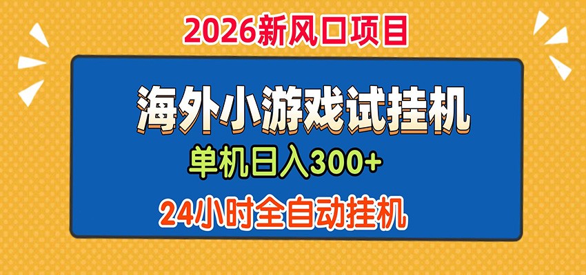 单机日产300+! 海外广告小游戏试玩搬砖,24小时脚本全自动挂机_