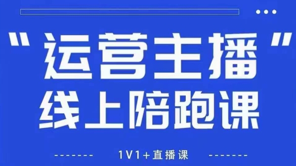 猴帝1600线上课,拉爆自然流,做懂流量的主播,新规政策下,自然流破圈攻略【更新26年5月25日】_