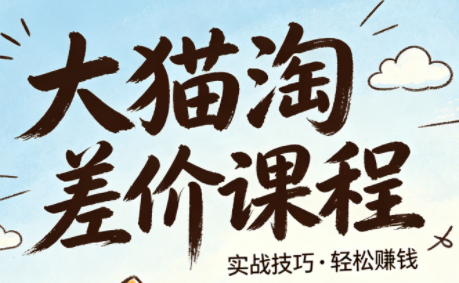大猫淘差价课程(更新6月)_