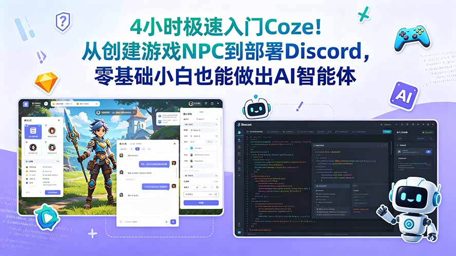 4小时极速入门Coze!从创建游戏NPC到部署Discord,零基础小白也能做出AI智能体_