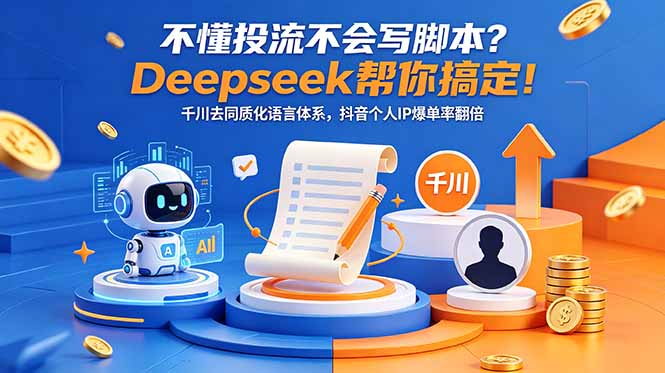 不懂投流不会写脚本?Deepseek帮你搞定!千川去同质化语言体系,抖音个人IP爆单率翻倍_