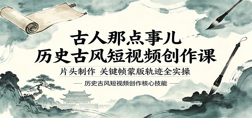 古人那点事儿历史古风短视频创作课,片头制作,关键帧蒙版轨迹全实操_