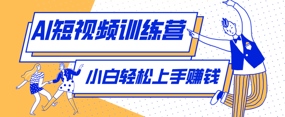 零成本用AI制作剧情反转短视频，小白轻松上手，月入千元(附详细制作步骤)_