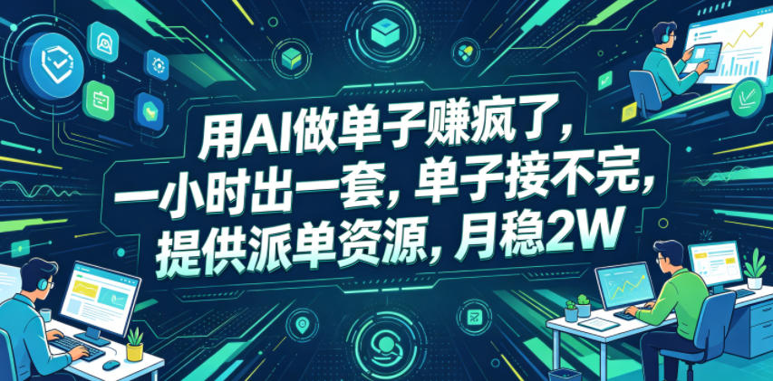 用AI做单子賺疯了，一小时出一套，单子接不完，提供派单资源，月稳2W【揭秘】_