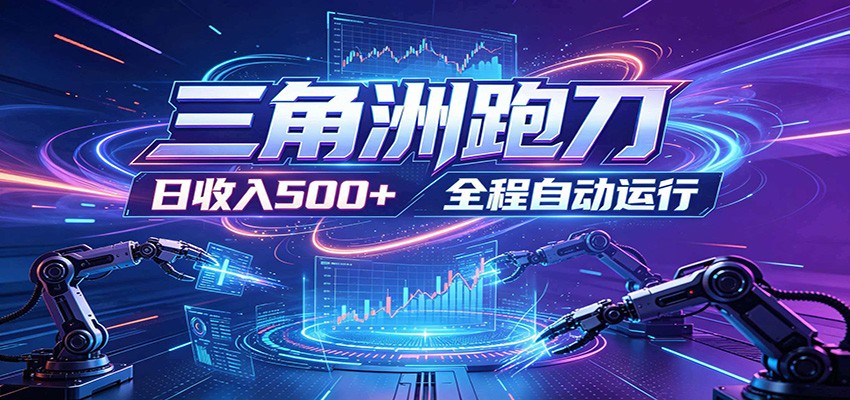 日入500+,全自动跑金,零装入局,以刃搏金!三角洲极速跑刀致富攻略_